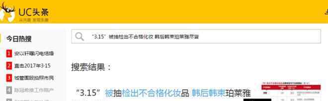 韓后315曝光事件 315又被檢出不合格化妝品？原來(lái)是則假新聞！