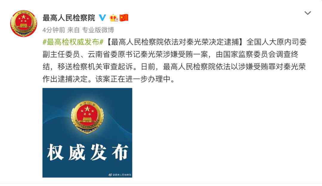 秦光榮簡(jiǎn)歷 最高檢批準(zhǔn)，秦光榮被逮捕