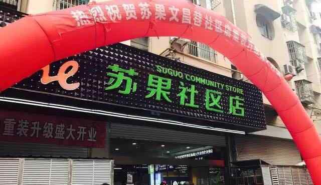 南京文昌巷 加速業(yè)態(tài)升級迭代 蘇果文昌巷三代社區(qū)店開業(yè)