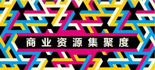 2017中國城市商業(yè)魅力排行榜 中國城市商業(yè)魅力排行榜：商業(yè)資源集聚度