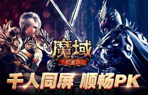 新魔域 《魔域手游》全新游戲引擎護(hù)航，開啟千人同屏PK新魔域！