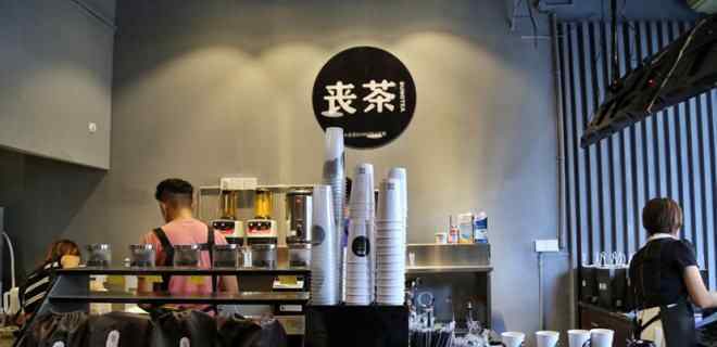 喪茶 喪茶在成都開(kāi)出新店 這次可不是快閃店了