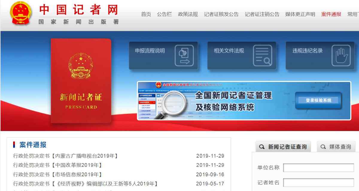 中國(guó)記者網(wǎng) 中國(guó)記者網(wǎng)披露：4家新聞單位今年被暫停核發(fā)記者證