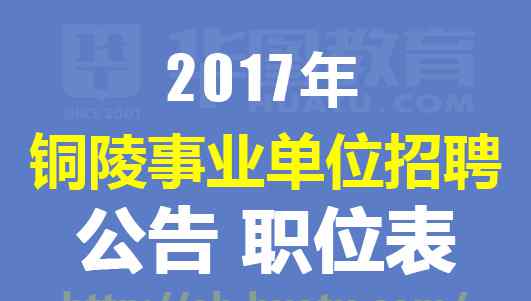 銅陵人事考試網(wǎng) 2017銅陵市事業(yè)單位招聘126人公告-安徽人事考試網(wǎng)