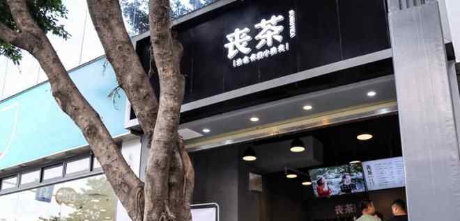 喪茶 喪茶在成都開(kāi)出新店 這次可不是快閃店了