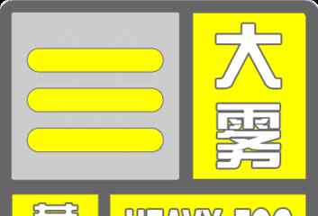 小于500m 北京發(fā)布大霧黃色預(yù)警 部分地區(qū)能見度小于500米