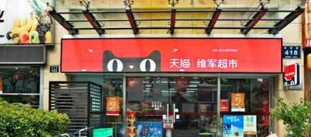 天貓便利店如何加盟 阿里、京東開起了便利店 都打算怎么開？