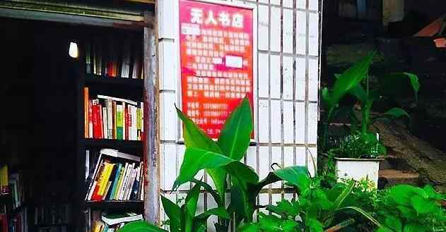 飛帆書屋 真正的無人零售是什么？看看這家開了多年的無人書店