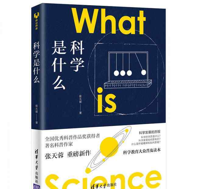 科普作品有哪些 清華大學(xué)出版社推出科普新作《科學(xué)是什么》