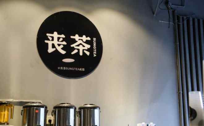 喪茶 喪茶在成都開(kāi)出新店 這次可不是快閃店了