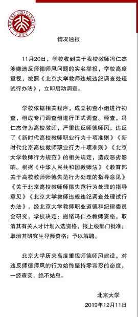 馮仁杰 教師被舉報與多人發(fā)生關(guān)系，北大通報：撤銷教師資格、予以解聘