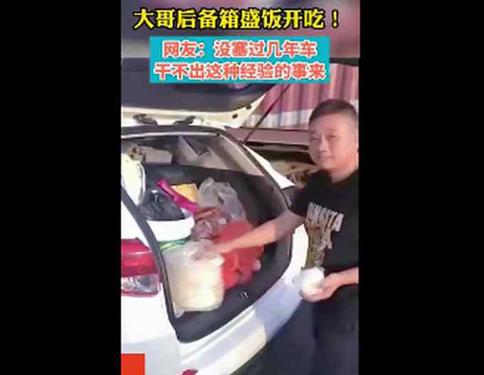 最強(qiáng)“干飯人”！男子高速遇堵車 直接開后備箱盛飯吃