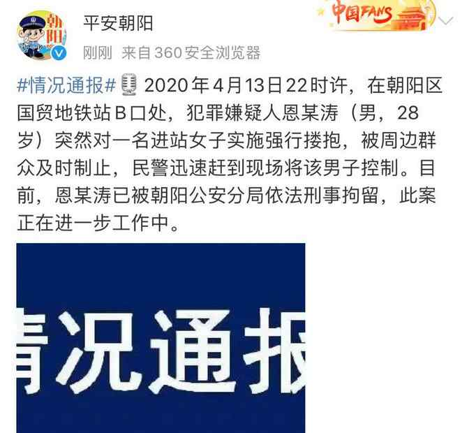 北京地鐵頂射門事件 北京朝陽警方通報(bào)：一男子在國貿(mào)地鐵站強(qiáng)行摟抱女子，已被刑拘