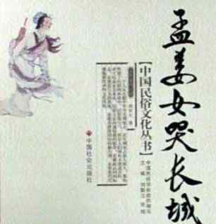 中國(guó)古代四大民間傳說(shuō)：牛郎織女、孟姜女哭長(zhǎng)城、白蛇傳