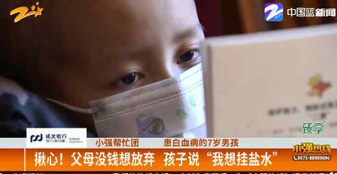 患白血病的7歲男孩想活著 父母沒錢欲放棄 孩子求媽媽“給我掛鹽水”