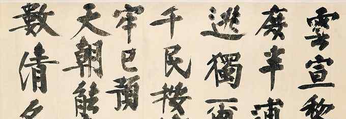 元代書法家 元代少數(shù)民族書家輩出，這些書法作品成為文化融合見證