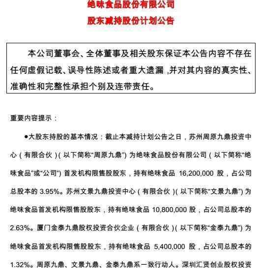 九鼎投資官網(wǎng) 九鼎系在私募圈火了 7年前投資絕味鴨脖回報(bào)超10億