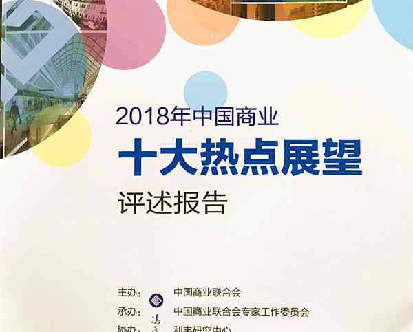 新熱點 2018中國商業(yè)十大熱點展望之三：新零售 新熱點