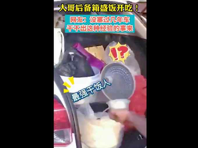 最強(qiáng)“干飯人”！男子高速遇堵車 直接開后備箱盛飯吃