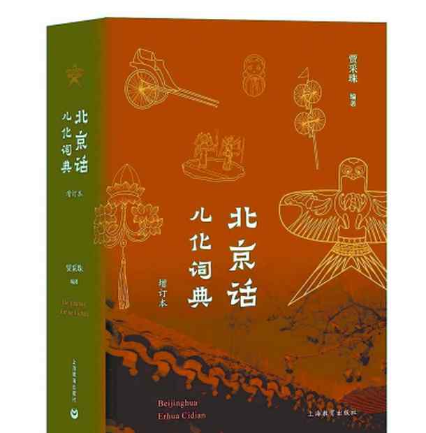 北京話怎么說日常用語 說地道“京味兒”北京話少不了兒化音，也少不了這部寶典