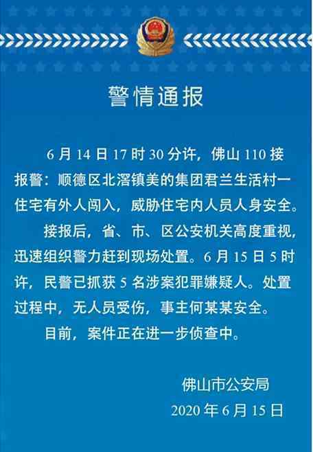 美的創(chuàng)始人何享健遭挾持 民警已抓獲5名涉案犯罪嫌疑人