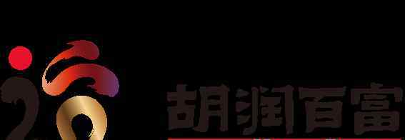 胡潤(rùn)80后富豪榜 2018胡潤(rùn)80后富豪榜公布：拼多多黃崢首上榜