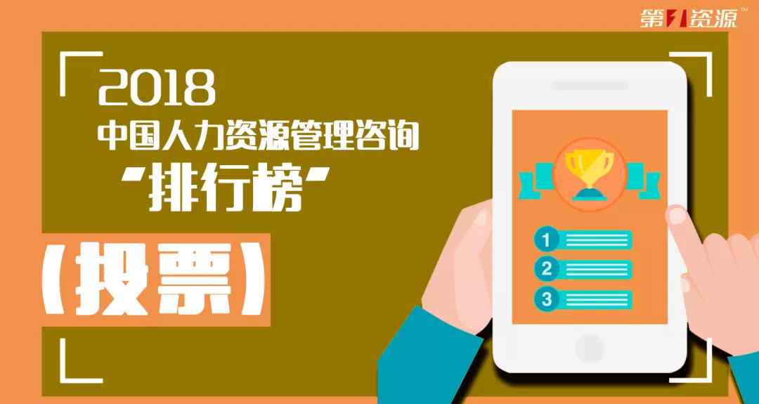 人力資源咨詢 “2018中國人力資源管理咨詢排行榜TOP 10”入圍企業(yè)震撼發(fā)布