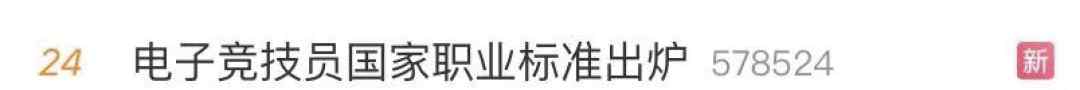 電子競(jìng)技“技師”沖上熱搜！網(wǎng)友評(píng)論靈魂一擊……