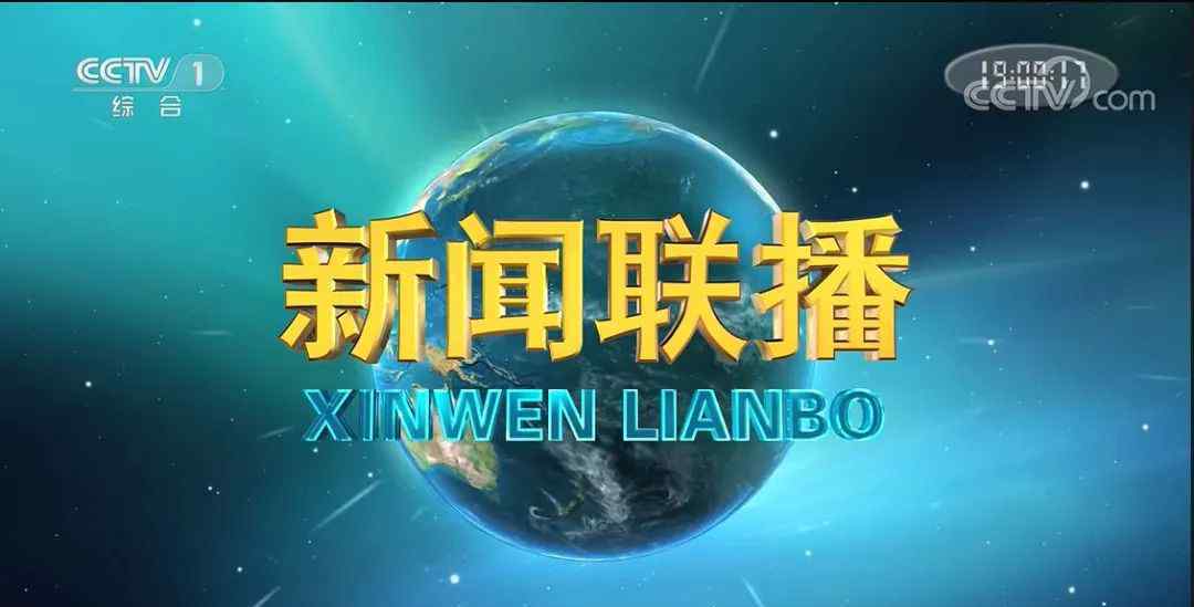 新聞聯(lián)播用了18年的片頭換了 實現(xiàn)全流程、全要素的制播高清化