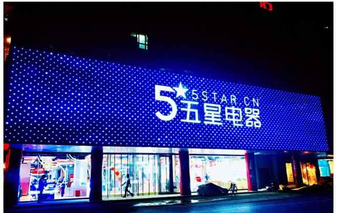 淮安五星電器 五星電器黃金月51家新店齊開 遍及多省一二線城市