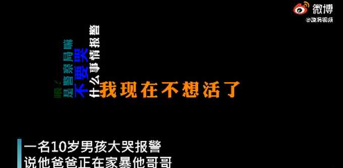 “我不想活了” 杭州10歲男孩報警稱爸爸打哥哥 原來是作業(yè)“惹的禍”