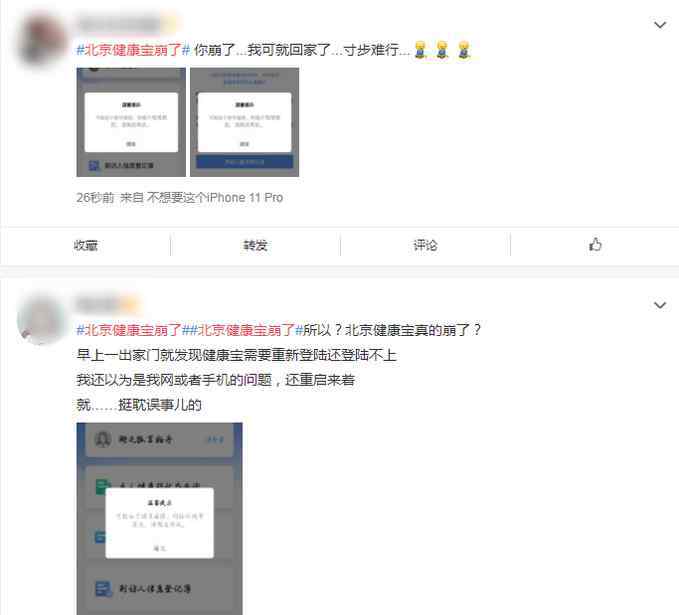 健康寶 今早北京健康寶崩了，究竟怎么回事呢？網(wǎng)友：真的寸步難行......