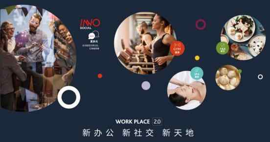 inno INNO辦公C位出道，中國新天地打造辦公新物種