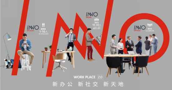 inno INNO辦公C位出道，中國新天地打造辦公新物種