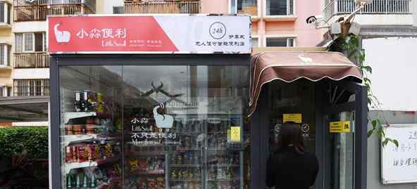 無(wú)人便利店 全國(guó)首家24小時(shí)分享式無(wú)人便利店落地昆明