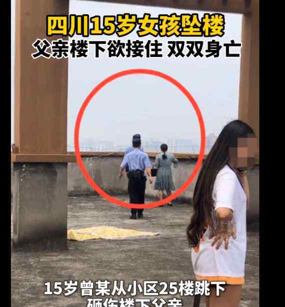 北京女孩跳樓 悲??！少女25層跳樓父親欲接住，均不幸身亡，警方通報特地提醒這句話