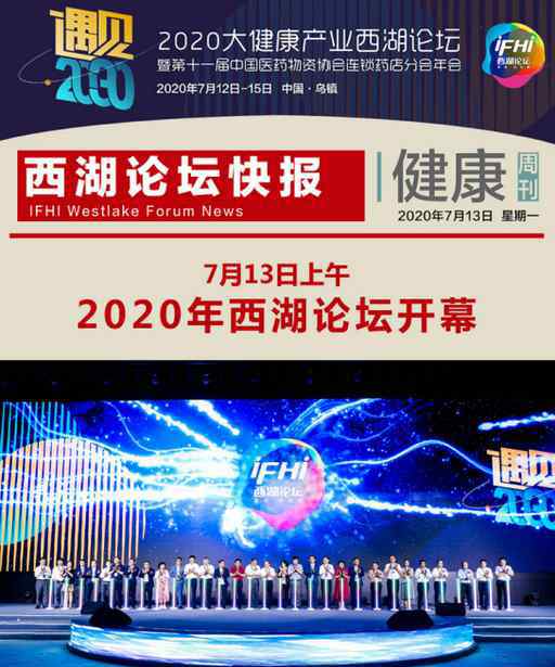 阮鴻獻 北京晚報《健康周刊》“遇見”2020西湖論壇