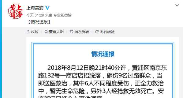 上海商鋪招牌脫落 突發(fā)：上海南京東路一商店招牌脫落砸中路人 致3死6傷