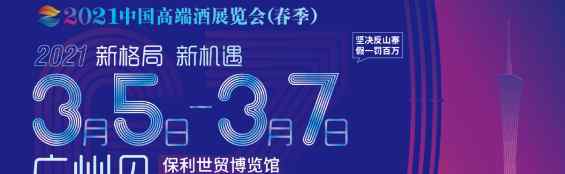 2021中國(guó)高端酒展覽會(huì)（春季）加大反山寨力度，保證展會(huì)質(zhì)量