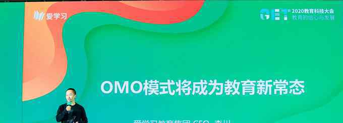 李川 愛學習教育集團CEO李川：OMO模式將成為教育新常態(tài)