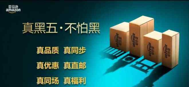 亞馬遜海外購是正品嗎 亞馬遜中國“真黑五”已開啟 覆蓋逾10萬件海外正品