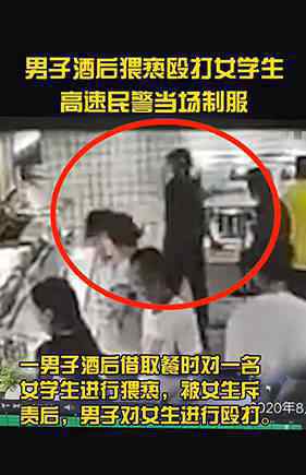 8月26日，江蘇一名男子酒后猥褻毆打女大學生，現(xiàn)場一名警察當場出手將他制服，畫面全程高能。