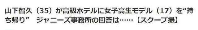 山下智久與17歲高中生酒店約會(huì) 未成年人女高中生模特