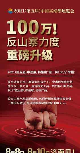 2021中國(guó)高端酒展覽會(huì)（春季）加大反山寨力度，保證展會(huì)質(zhì)量