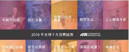 消費者行為 2019年全球十大消費趨勢：消費者行為顛覆全球商業(yè)