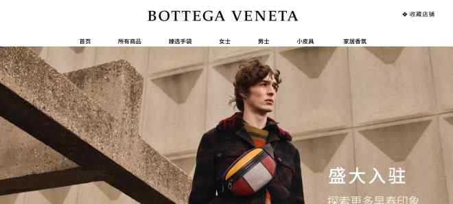 bottega 開云集團第二大品牌Bottega Veneta入駐天貓