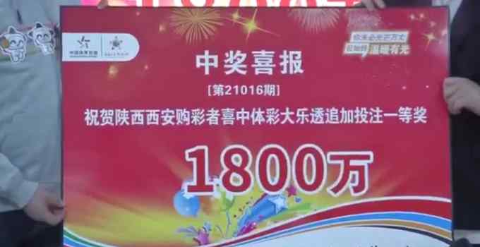 西安一彩民花60元中1800萬元體彩大獎(jiǎng) 得知后覺得不可思議