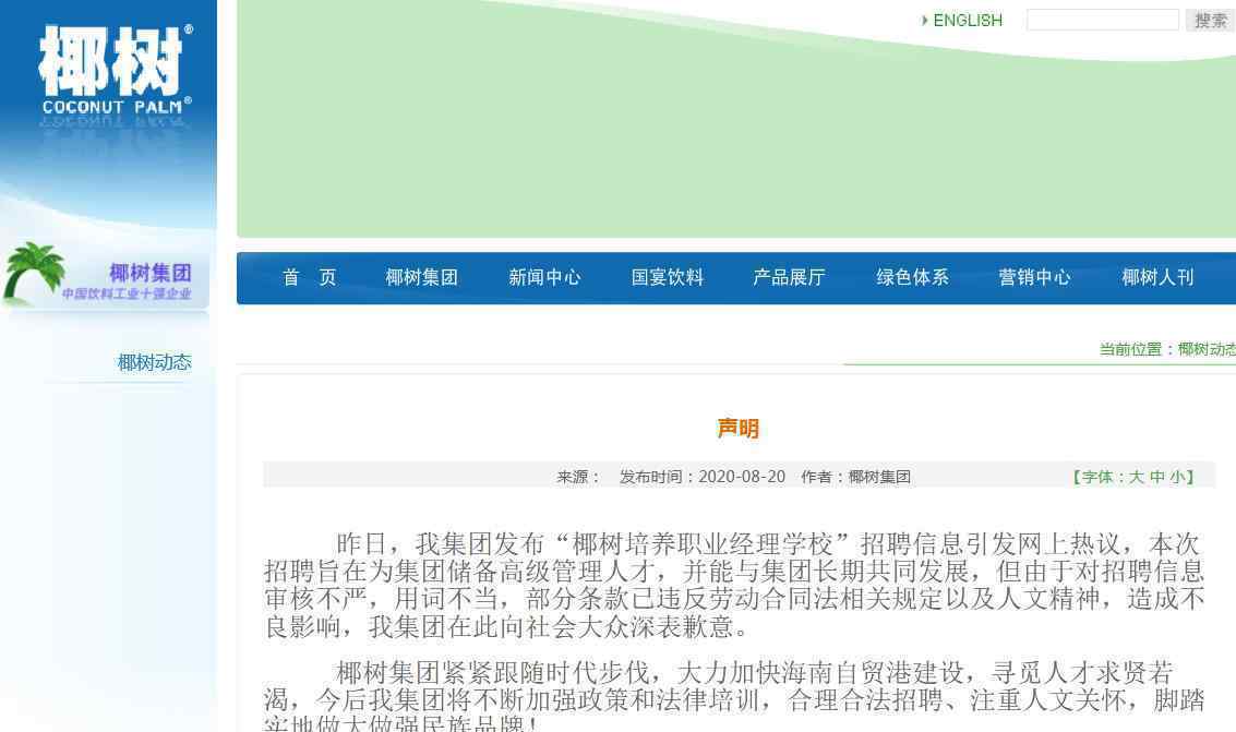 椰樹集團就招聘信息致歉 稱對招聘信息審核不嚴