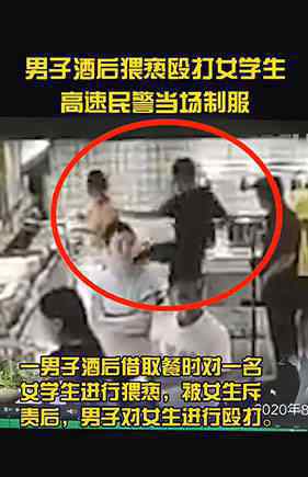 8月26日，江蘇一名男子酒后猥褻毆打女大學生，現(xiàn)場一名警察當場出手將他制服，畫面全程高能。