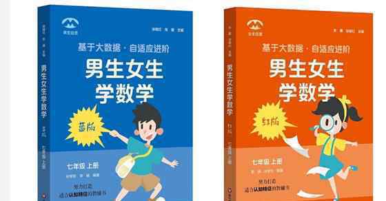 華師大教輔推男女版 推出《男生女生學數(shù)學》引發(fā)爭議